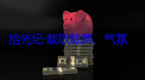 欢迎习近平团出席西藏氛热烈西自治区成立60周年庆祝活动率中央代表歌载舞气藏各族群众拾光纪·载