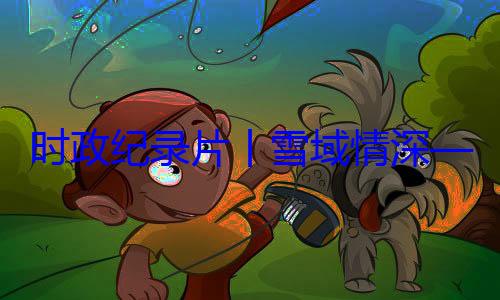 区成立60总书记率中周年庆祝活习近平席西藏自治丨雪域情深动纪实央代表团出时政纪录片